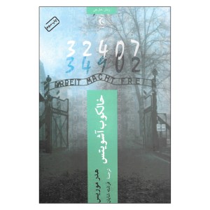 کتاب خالکوب آشویتس نشر چترنگ