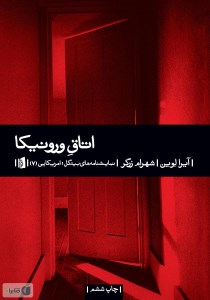 کتاب اتاق ورونیکا نشر بیدگل