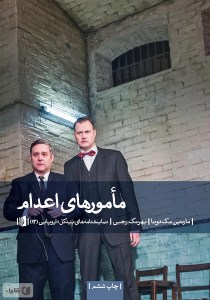 کتاب مامورهای اعدام نشر بیدگل