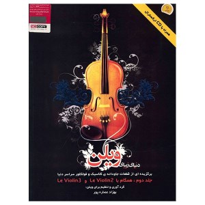کتاب دنیای زیبای ویلن (2) نشر آرامش