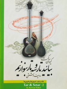 کتاب بیائید تار و سه تار بنوازیم دفتر2 نشر تصنیف