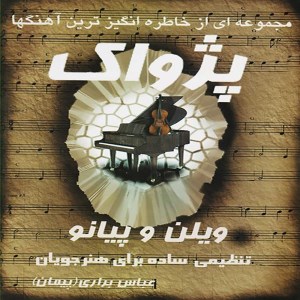 مجموعه ای از خاطره انگیز ترین آهنگها(پژواک ویلن و پیانو)