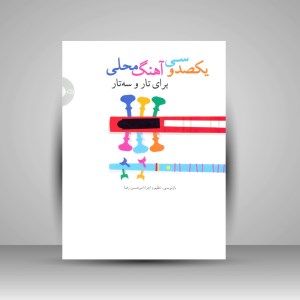 یکصد و سی آهنگ محلی برای تار و سه تار