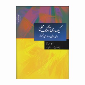 کتاب یکصد و سی آهنگ محلی برای ویولن و سازهای هم کوک نشر سرود