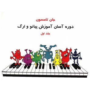 کتاب آسان ترین دوره آموزش پیانو (جلد اول) نشر نای و نی