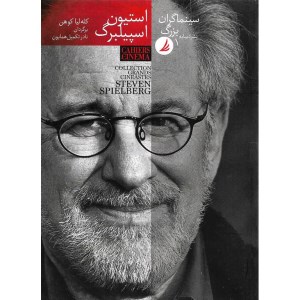 سینماگران بزرگ1(استیون اسپیلبرگ)