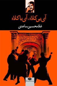 کتاب آی بی کلاه آی با کلاه نشر نگاه