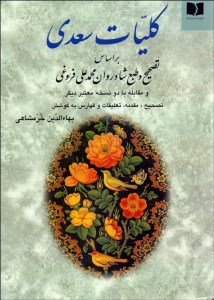 کتاب کلیات سعدی نشر دوستان