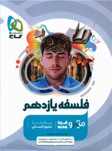 کتاب فلسفه یازدهم علوم انسانی میکرو گاج