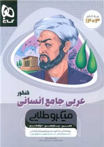 کتاب عربی جامع انسانی کنکور میکرو طلایی گاج