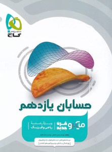 کتاب حسابان یازدهم میکرو گاج