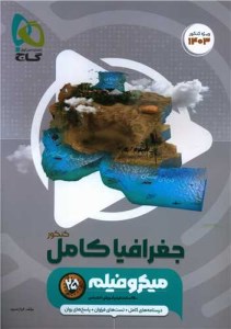 کتاب جغرافیا کامل کنکور میکرو گاج