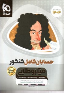 کتاب حسابان کامل کنکور میکرو طلایی گاج