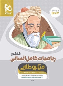 کتاب ریاضیات کامل انسانی کنکور میکروطلایی گاج