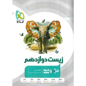 کتاب زیست دوازدهم تست میکرو گاج