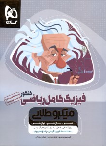 کتاب فیزیک کامل ریاضی کنکور میکرو طلایی گاج