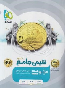 کتاب شیمی جامع کنکور بانک تست میکرو جلد دوم گاج