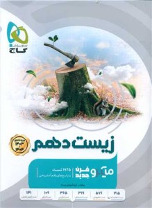 کتاب زیست شناسی دهم میکرو ویژه کنکور گاج