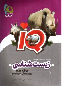 کتاب زیست شناسی دوازدهم تجربی IQ گاج