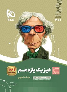 کتاب فیزیک یازدهم تجربی سیر تا پیاز گاج