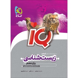 کتاب زیست شناسی IQ یازدهم تجربی گاج