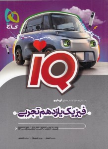 کتاب فیزیک یازدهم تجربی IQ گاج