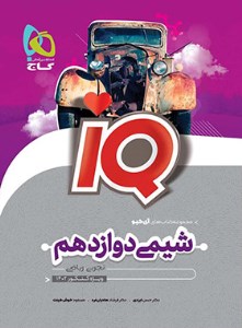 کتاب شیمی دوازدهم IQ گاج
