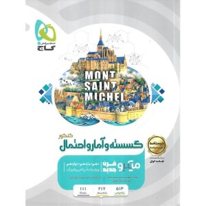 کتاب گسسته و آمار و احتمال جامع کنکور رشته ریاضی و فیزیک جلد اول میکرو گاج