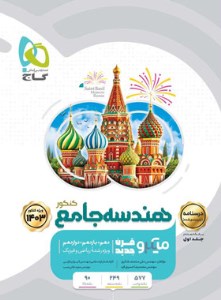 کتاب هندسه جامع کنکور درسنامه میکرو گاج جلد اول