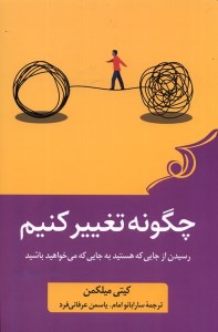 کتاب چگونه تغییر کنیم نشر کوله پشتی