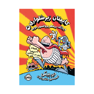 کتاب کاپیتان زیر شلواری (4) پاتک پر خطر پروفسور دوپی نشر پرتقال