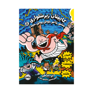 کتاب کاپیتان زیر شلواری (5) خشم خانم خوش پوش خبیث نشر پرتقال