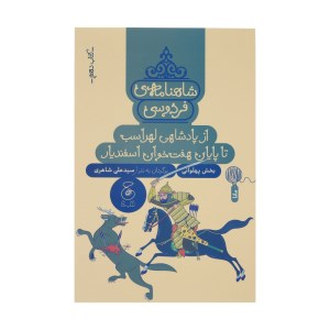 کتاب شاهنامه ی فردوسی (10) از پادشاهی لهراسب تا پایان هفت خوان اسفندیار نشر چشمه