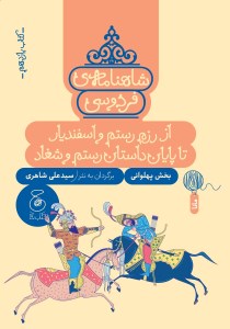 کتاب شاهنامه ی فردوسی (11) از رزم رستم و اسفندیار تا پایان داستان رستم و شغاد نشر چشمه