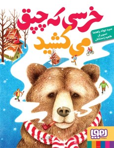 کتاب خرسی که چپق می کشید نشر هوپا