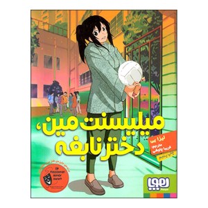 کتاب میلیسنت مین دختر نابغه نشر هوپا