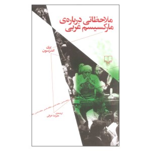کتاب ملاحظاتی درباره ی مارکسیسم غربی نشر چشمه