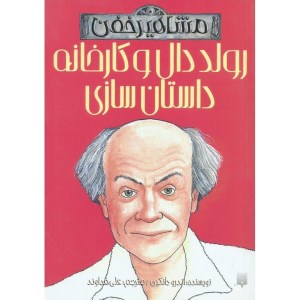 کتاب مشاهیر خفن رولد دال و کارخانه داستان سازی