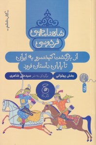 کتاب شاهنامه ی فردوسی (6) از بازگشت کیخسرو به ایران تا پایان داستان فرود نشر چشمه