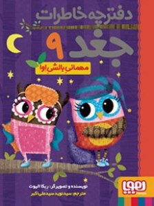 کتاب دفترچه خاطرات جغد 9 مهمانی بالشی اوا نشر هوپا