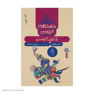 کتاب شاهنامه ی فردوسی (9) پادشاهی کیخسرو نشر چشمه