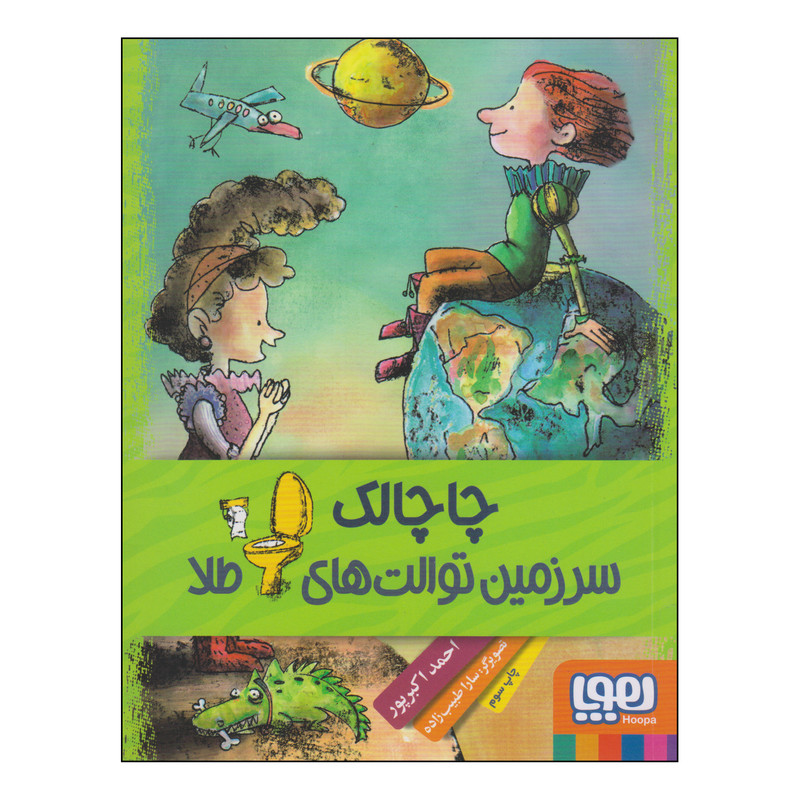 کتاب چاچلک سرزمین توالت های طلا نشر هوپا