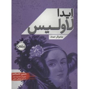 کتاب ایدا لاولیس جادوگر اعداد نشر پرتقال