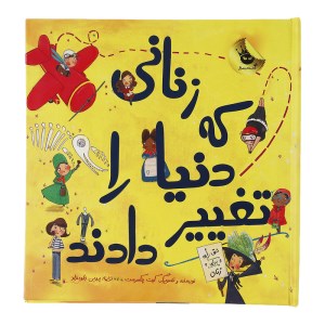 کتاب زنانی که دنیا را تغییر دادند نشر ناریا