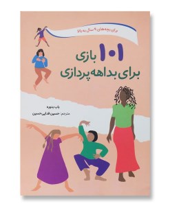 کتاب 101 بازی برای بداهه پردازی برای بچه های 9 سال به بالا