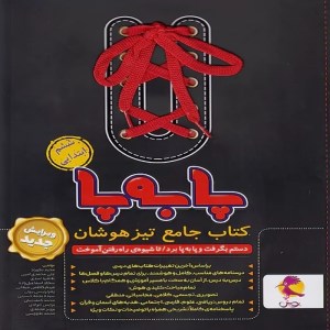 کتاب جامع تیزهوشان ششم ابتدایی پا به پا پویش اندیشه خوارزمی