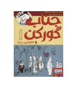 جناب گورکن (1) غافل گیری بزرگ نشر هوپا