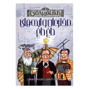 کتاب مشاهیر خفن مخترعان و ایده های داغ داغ نشر پیدایش