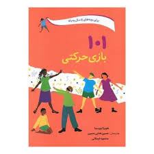 کتاب 101 بازی حرکتی برای بچه های 4 سال به بالا