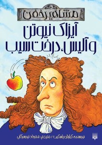 کتاب مشاهیر خفن آیزاک نیوتن و آلیس درخت سیب نشر پیدایش